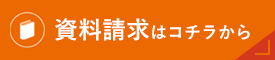 資料請求はコチラから