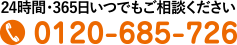 0120-685-726
