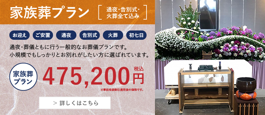 家族葬プラン
